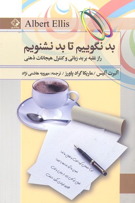بد نگوییم تا بد نشنویم (راز غلبه بر بدزبانی و کنترل هیجانات ذهنی)