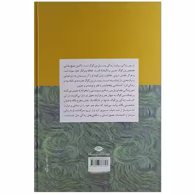 کتاب شور زندگی اثر ایروینگ استون نشر نگاه