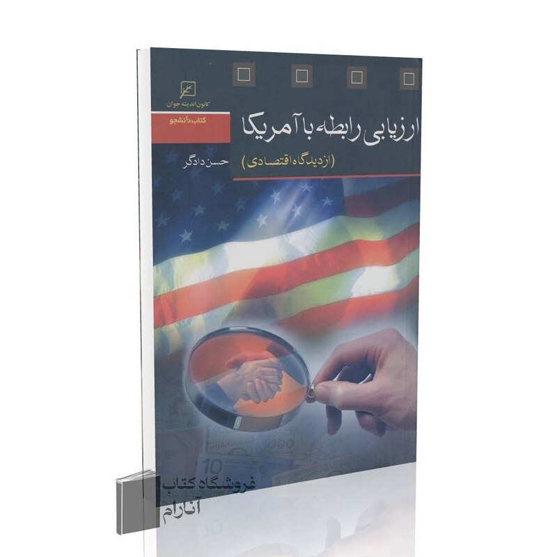 ارزیابی رابط با آمریکا (از دیدگاه اقتصادی)