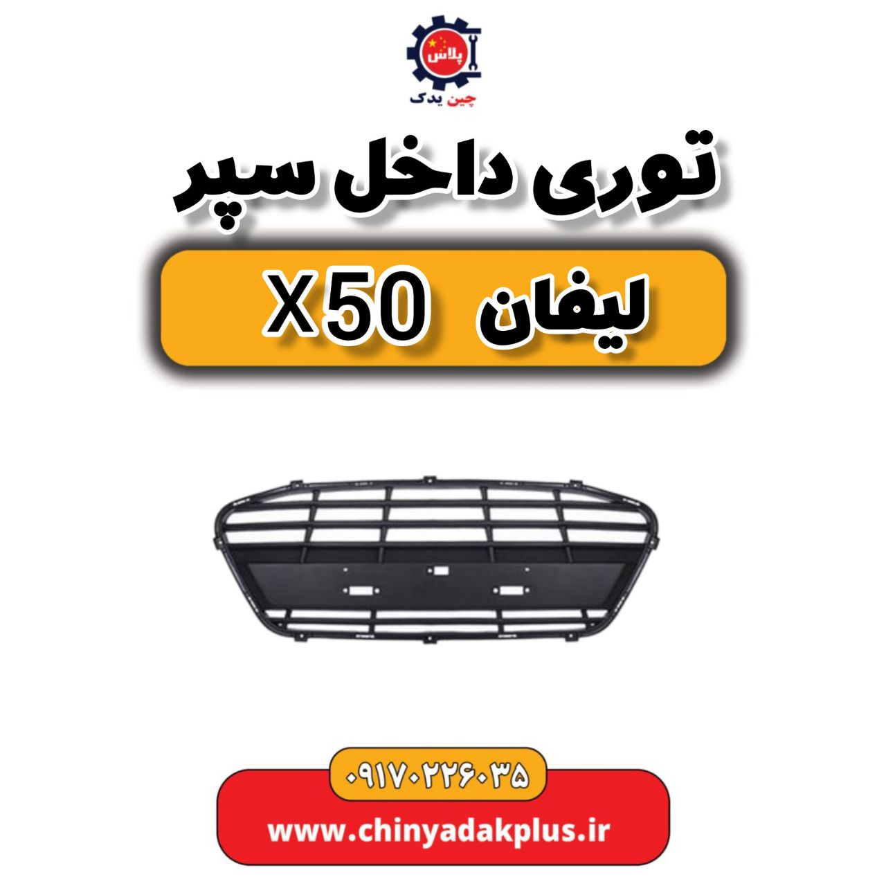توری داخل سپر لیفان X50
