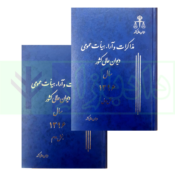 مجموعه دو جلدی مذاکرات و آراء هیات عمومی دیوان عالی کشور (جلد 23 – سال 1396)
