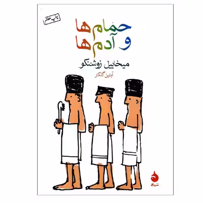 کتاب حمام ها و آدم ها اثرمیخاییل زوشنکو نشر ماهی 