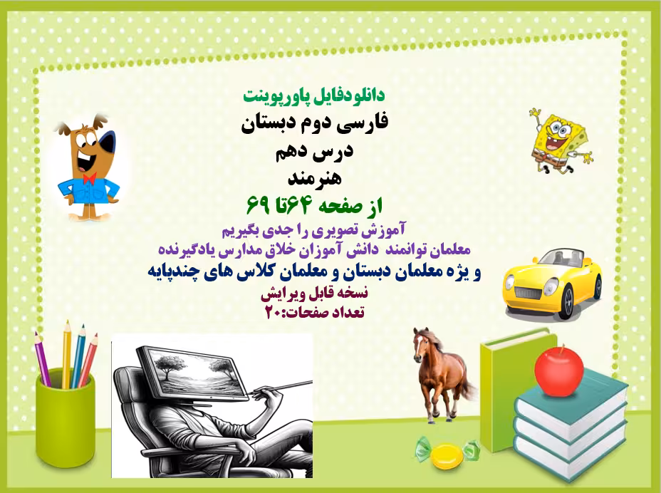 فارسی دوم دبستان درس دهم  هنرمند از صفحه 64تا 69