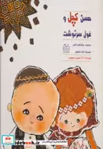 قیمت و خرید کتاب حسن کچل و غول سرنوشت همراه با دی وی دی | ایده بوک