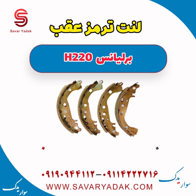 لنت ترمز عقب برلیانس H220