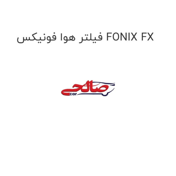فیلتر هوا فونیکس FONIX FX