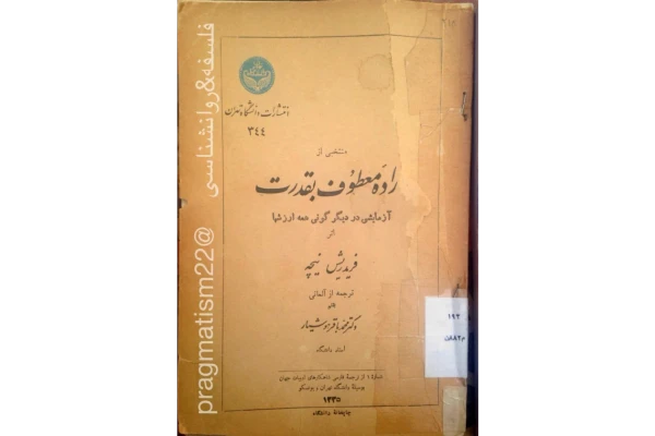کتاب اراده معطوف به قدرت - کتابخانه مجازی واتیکان