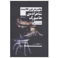 کتاب شاهزاده ی هامبورگ اثر هاینریش فون کلایست نشر نیماژ