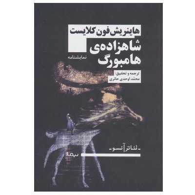 کتاب شاهزاده ی هامبورگ اثر هاینریش فون کلایست نشر نیماژ