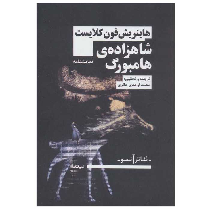 کتاب شاهزاده ی هامبورگ اثر هاینریش فون کلایست نشر نیماژ