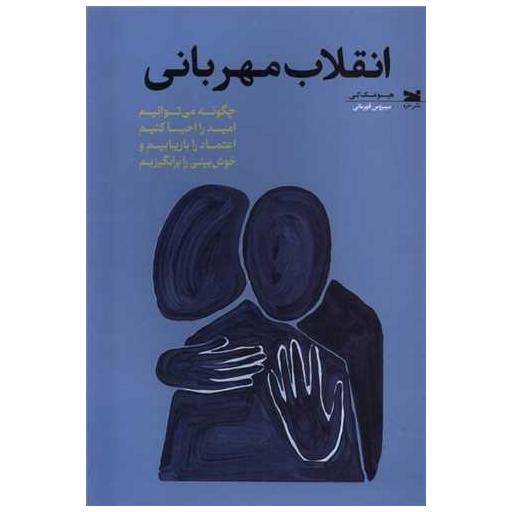 کتاب انقلاب مهربانی اثر هیو مک کی