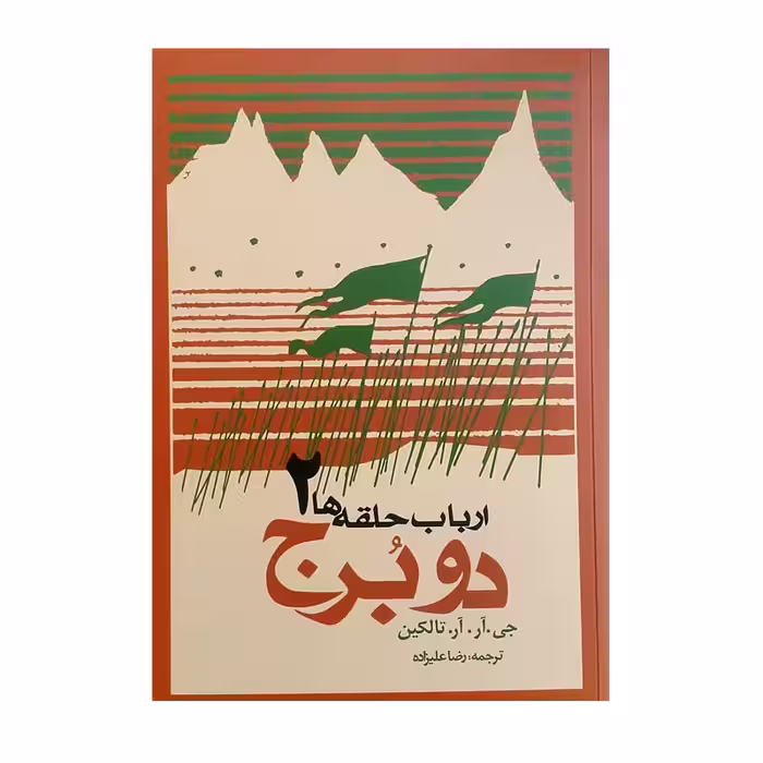کتاب ارباب حلقه ها 2 دو برج اثر جی آر آر تالکین انتشارات روزنه