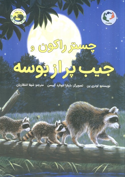 چستر راکون و جیب پر از بوسه (قصه های چستر کوچولو 2)،(گلاسه) - ناشربوک | خرید آنلاین کتاب