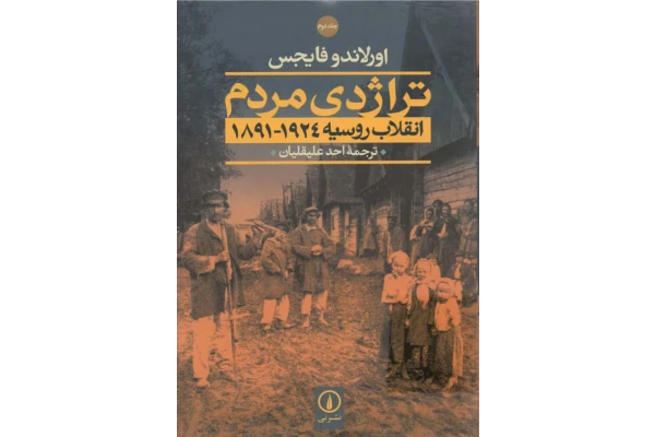 کتاب تراژدی مردم جلد دوم - کتابخانه مجازی واتیکان