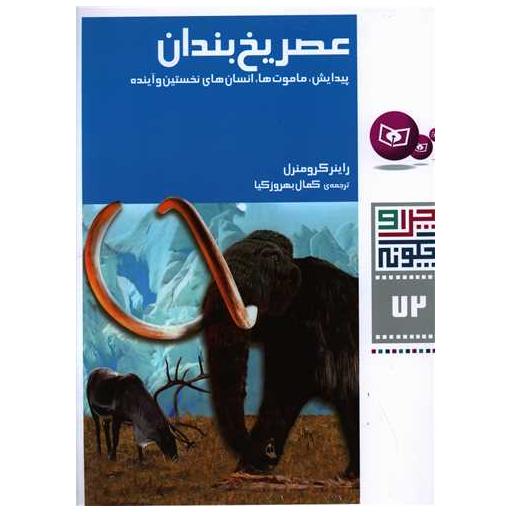 کتاب چرا و چگونه (72)(عصر یخبندان) اثر راینر کرومنرل