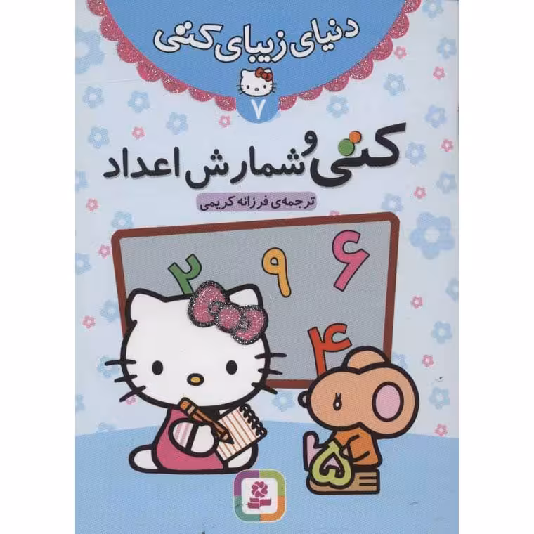 دنیای زیبای کتی 7: کتی و شمارش اعداد