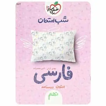 فارسی نهم سری شب امتحان - بانک کتاب ماندگار-قیمت-خرید-کتاب-کمک-درسی-کنکور-دانشگاهی
