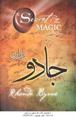 جادو ( راندا برن – حسن علی چرپانلو )