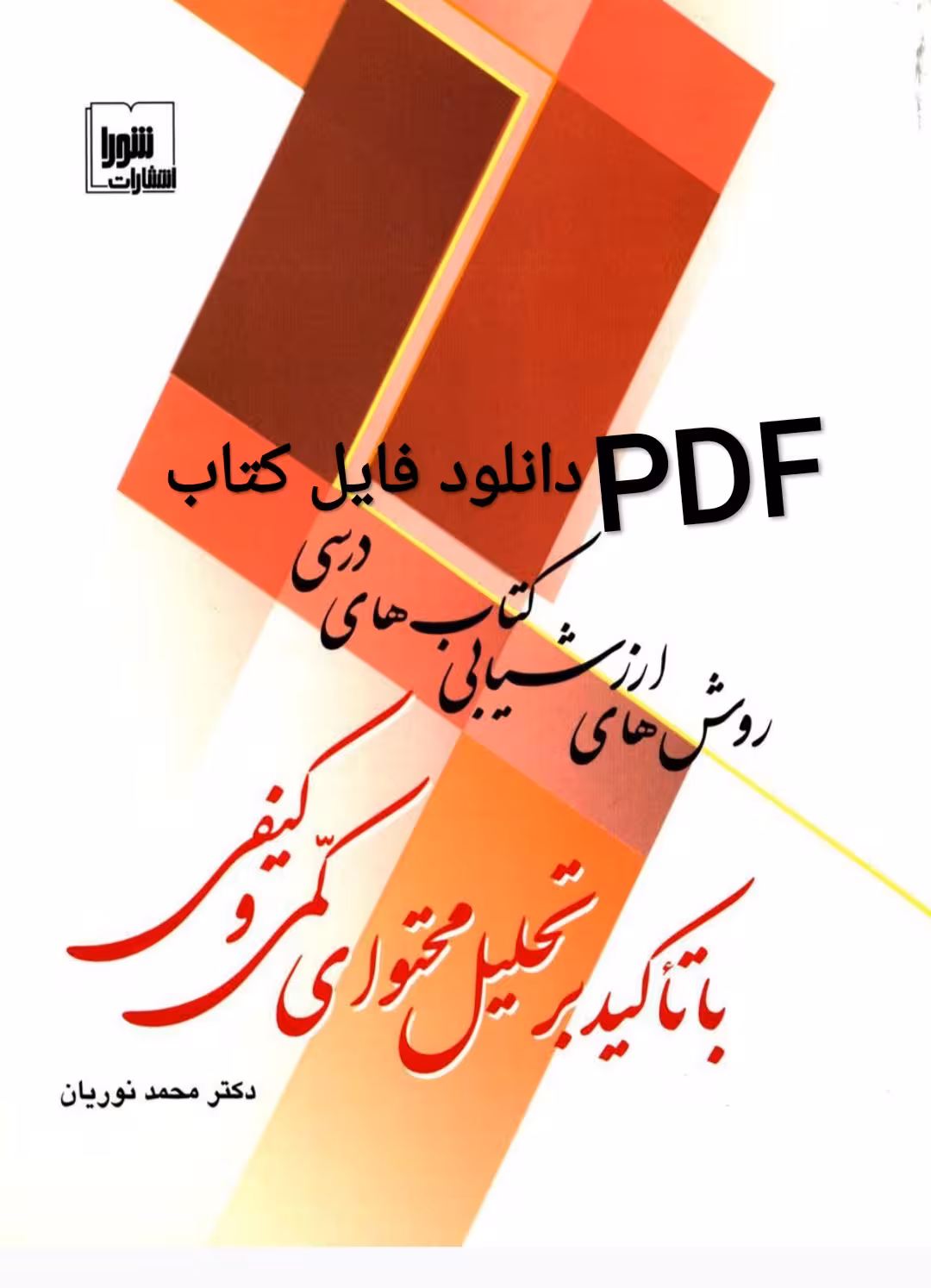 دانلود PDF روش های ارزشیابی کتاب ها با تاکید بر تحلیل محتوای کمی و کیفی محمد نوریان