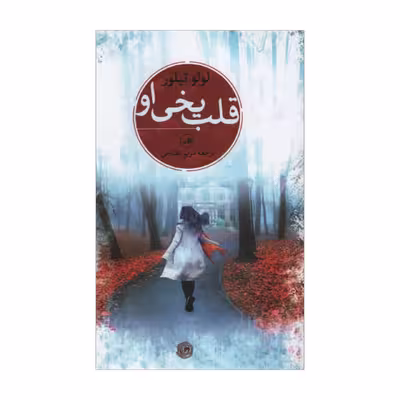 کتاب قلب یخی او اثر لولو تیلور نشر ثالث