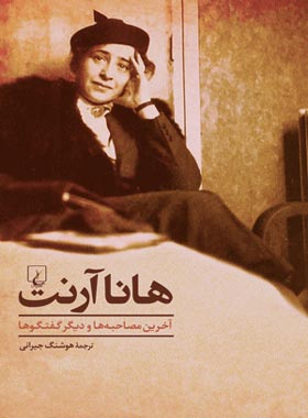 هانا آرنت - آخرین مصاحبه ها و دیگر گفتگو ها - اثر هانا آرنت - انتشارات ققنوس | چی بخونم