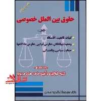 حقوق بین الملل خصوصی شامل کلیات،تابع،اقامتگاه .... - فروشگاه کتاب اشراق