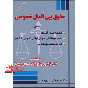 حقوق بین الملل خصوصی شامل کلیات،تابع،اقامتگاه .... - فروشگاه کتاب اشراق