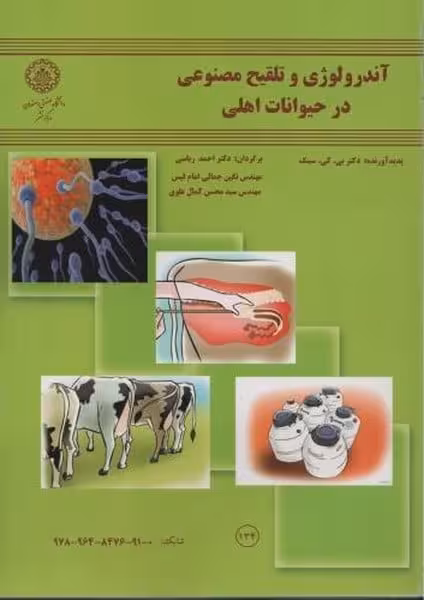 آندرولوژی وتلقیح مصنوعی درحیوانات 134 - کتاب‌فروشی کوچه کتاب