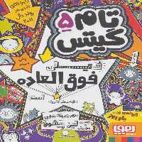تام گیتس 5 (خیلی فوق العاده است (توی بعضی کارها)) - کتاب‌فروشی کوچه کتاب