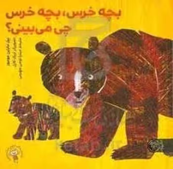 بچه خرس بچه خرس چی می بینی؟ | مرکز فرهنگی آبی