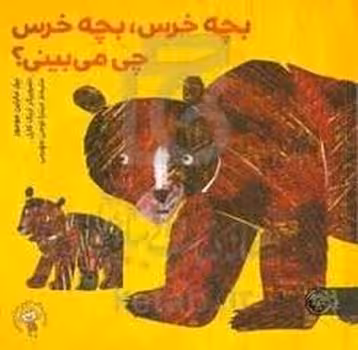 بچه خرس بچه خرس چی می بینی؟ | مرکز فرهنگی آبی