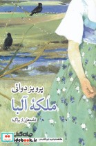 قیمت و خرید کتاب ملکه آلبا اثر پرویز دوائی | ایده بوک
