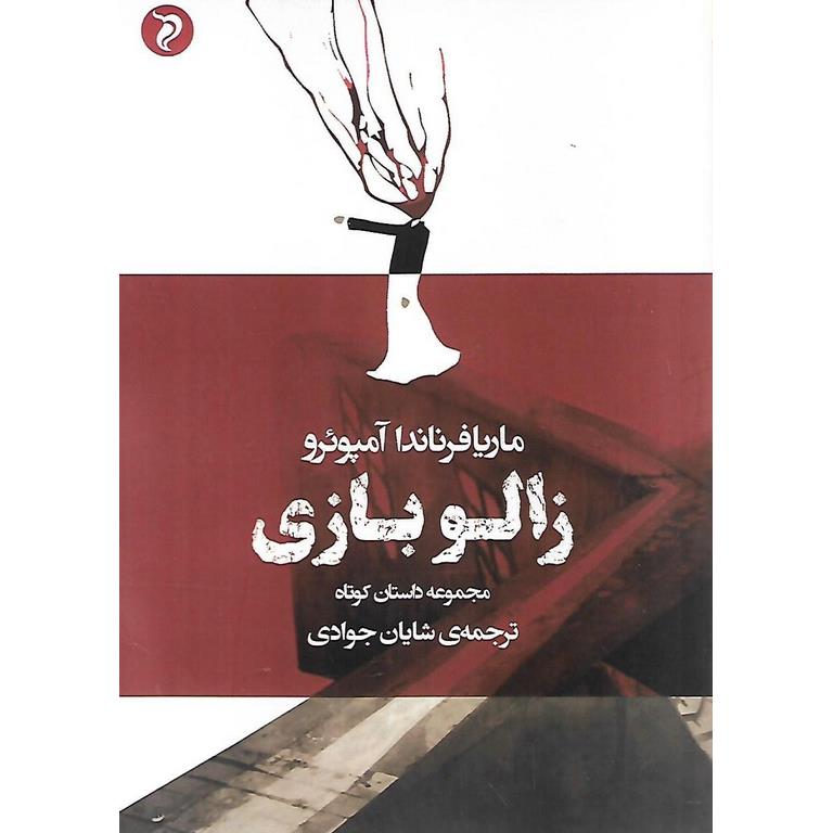 زالو بازی