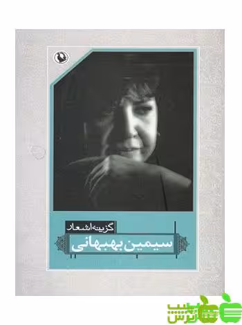 گزیده اشعار سیمین بهبهانی مروارید - سیب ترش - SibTorsh مولف : سیمین بهبهانی