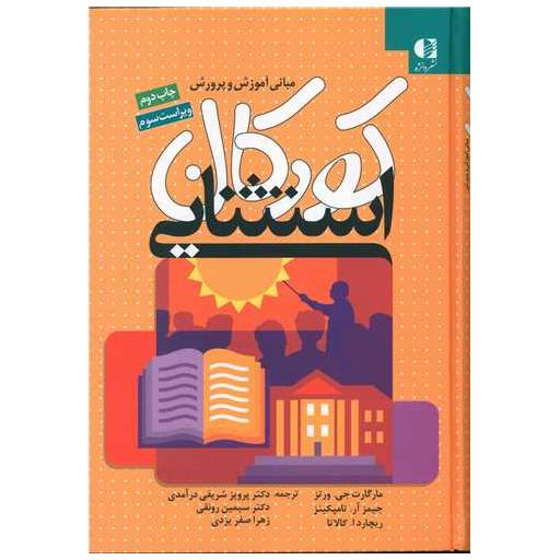کتاب مبانی آموزش و پرورش کودکان استثنایی اثر مارگارت جی ورتز ، جیمز آر. تامپکینز