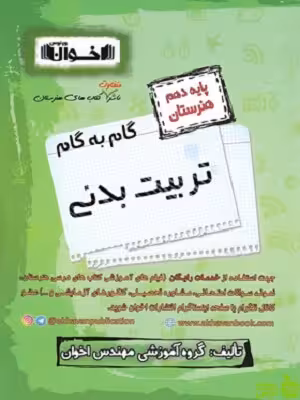 گام به گام تربیت بدنی دهم اخوان - سیب ترش - SibTorsh خرید با تخفیف ویژه
