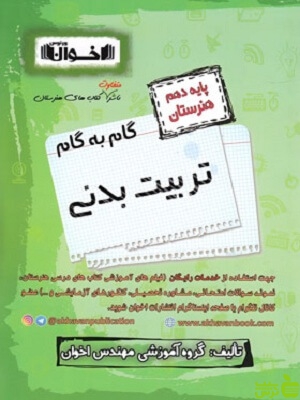 گام به گام تربیت بدنی دهم اخوان - سیب ترش - SibTorsh خرید با تخفیف ویژه