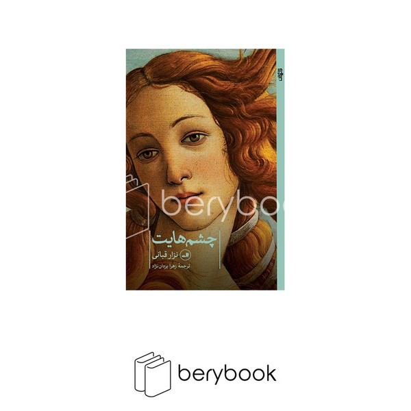 ثالث / چشم هایت / نزار قبانی