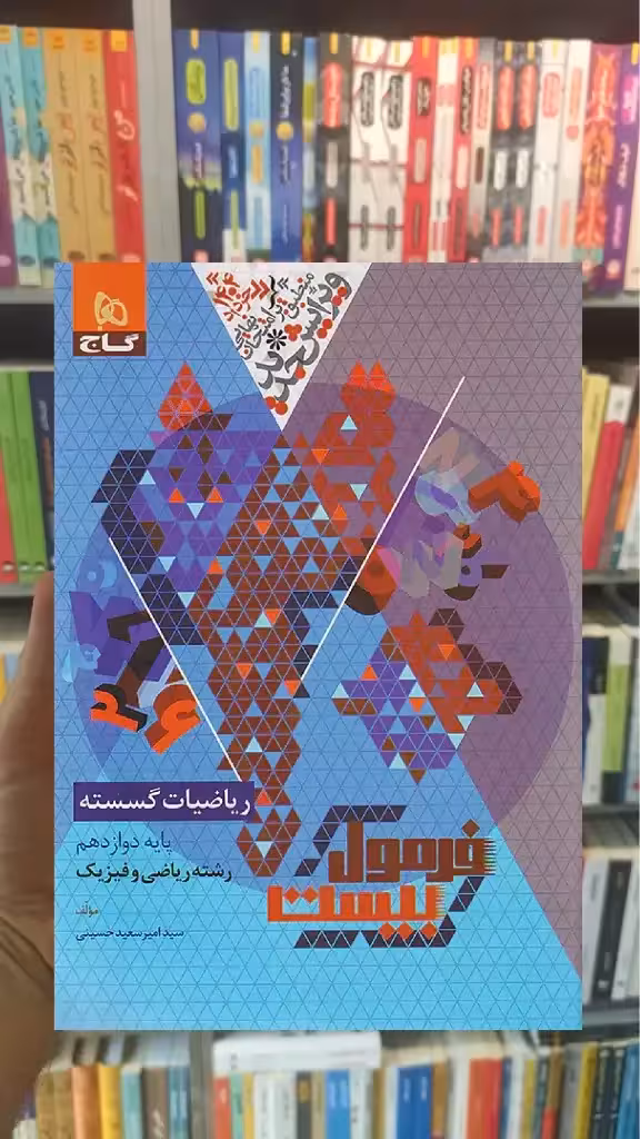 ریاضیات گسسته دوازدهم ریاضی فرمول بیست گاج - بانک کتاب ماندگار-قیمت-خرید-کتاب-کمک-درسی-کنکور-دانشگاهی