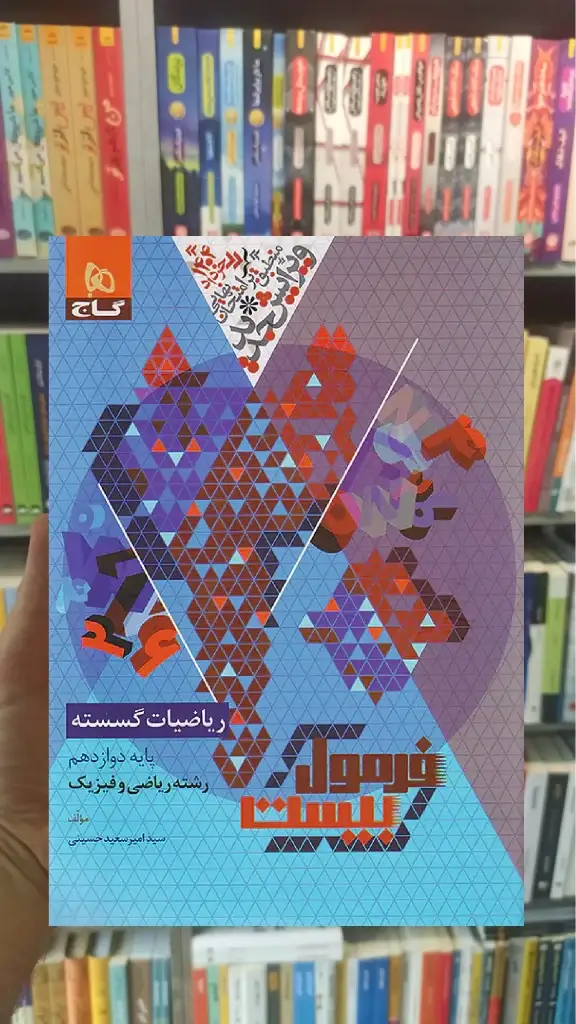 ریاضیات گسسته دوازدهم ریاضی فرمول بیست گاج - بانک کتاب ماندگار-قیمت-خرید-کتاب-کمک-درسی-کنکور-دانشگاهی