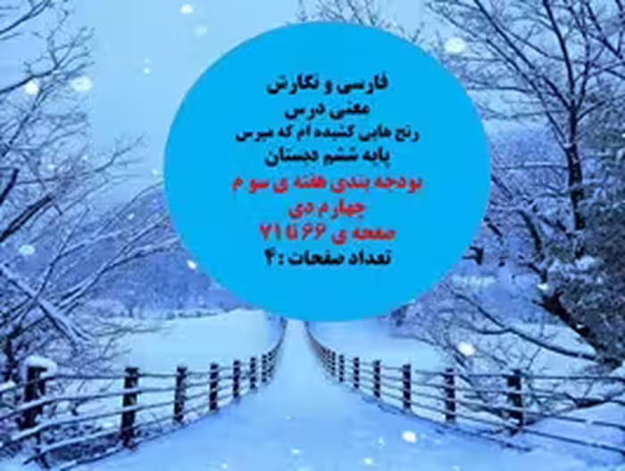 فارسی و نگارش معنی درس   رنج هایی کشیده ام که مپرس پایه ششم دبستان بودجه بندی هفته ی سو م چهارم دی