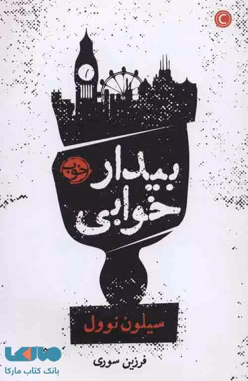 بیدار خوابی نشر خوب