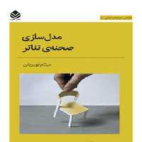 مدل سازی صحنه ی تئاتر - اثر میثم نویریان - انتشارات قطره - چی بخونم