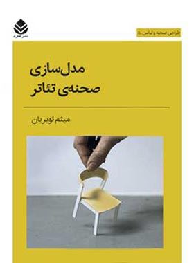 مدل سازی صحنه ی تئاتر - اثر میثم نویریان - انتشارات قطره - چی بخونم