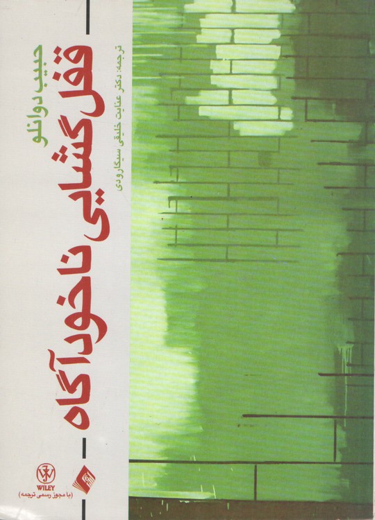 خرید کتاب قفلگشایی ناخودآگاه؛ مقالات منتخب حبیب دوانلو — کتابسرای طه