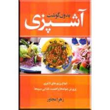 آشپزی بدون گوشت | مرکز فرهنگی آبی