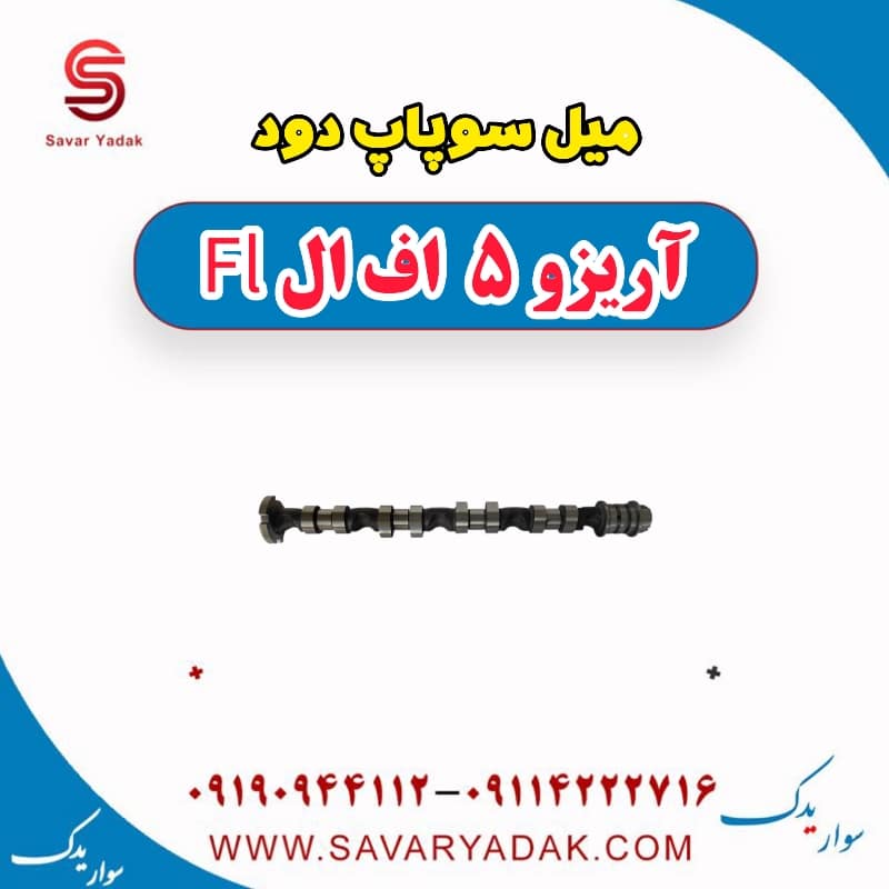 میل سوپاپ دود آریزو 5 FL