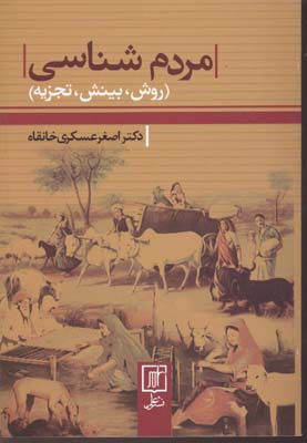 مردم شناسی (روش،بینش،تجزیه)