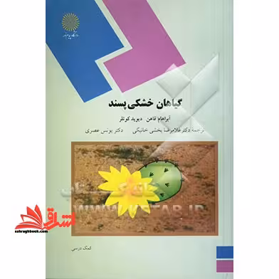 گیاهان خشکی پسند (رشته زیست شناسی) - فروشگاه کتاب اشراق