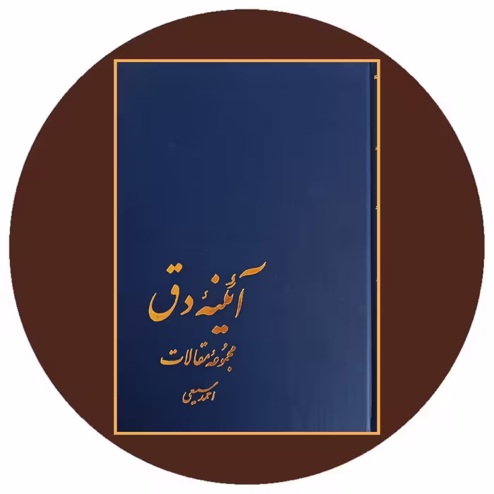 کتاب آئینه دق - خرید با تخفیف چهل درصد از کتاب دایره قهوه ای